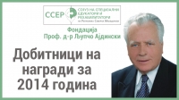 Добитници на награди за 2014 година