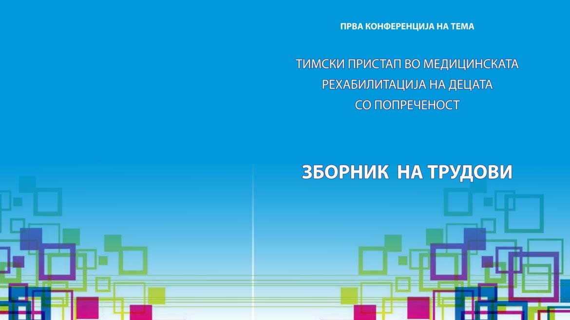 Конференцијата со меѓународно учество