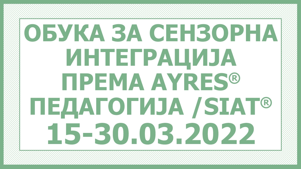 Обука за сензорна интеграција према AYRES педагогија