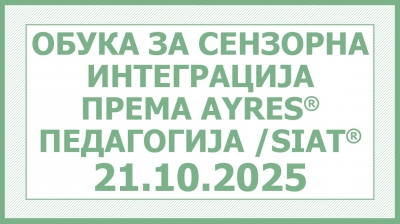 Обука за сензорна интеграција према AYRES педагогија