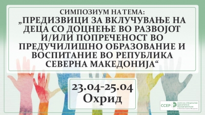 Симпозиум на тема: „Предизвици за вклучување на деца со доцнање во развојот и/или попреченост во предучилишно образование и воспитание во Р.С.Македонија“